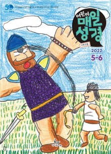 저학년 매일성경 2022년 5-6월호(룻기, 사무엘상, 시편 82-86편)
