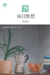 한중대조 매일성경 2022년 5-6월호(룻기, 사무엘상, 시편 82-86편) 표지 이미지