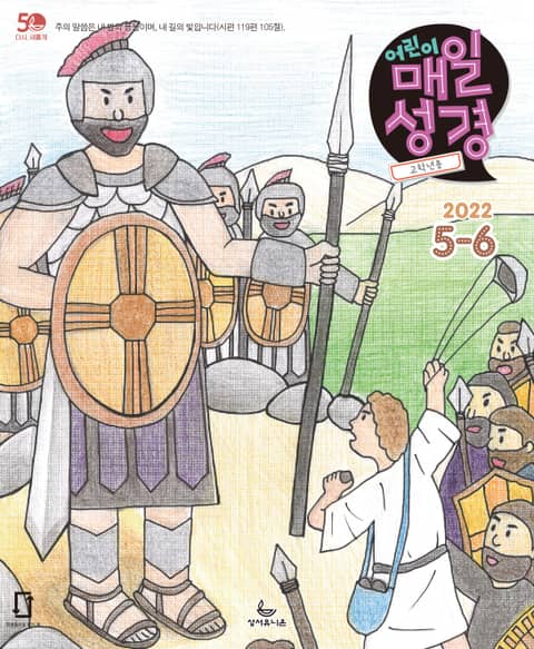 고학년 매일성경 2022년 5-6월호(룻기, 사무엘상, 시편 82-86편) 표지 이미지