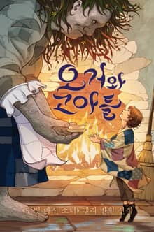 오거와 고아들