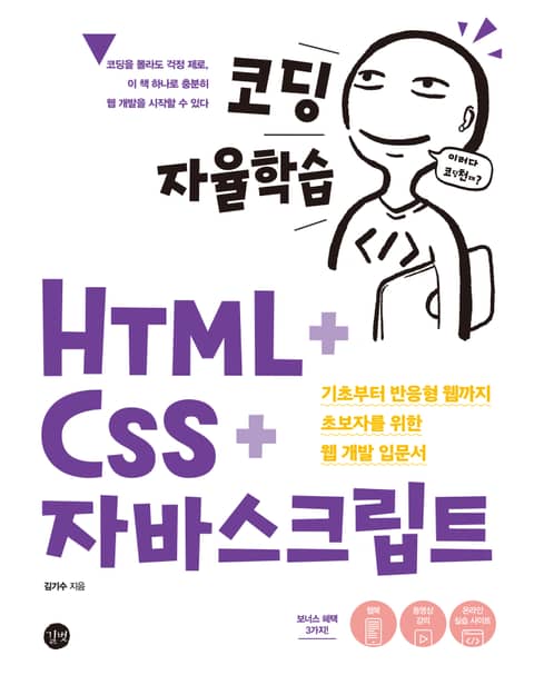 코딩 자율학습 HTML + CSS + 자바스크립트 표지 이미지