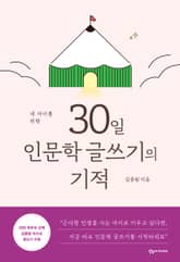내 아이를 위한 30일 인문학 글쓰기의 기적 표지 이미지