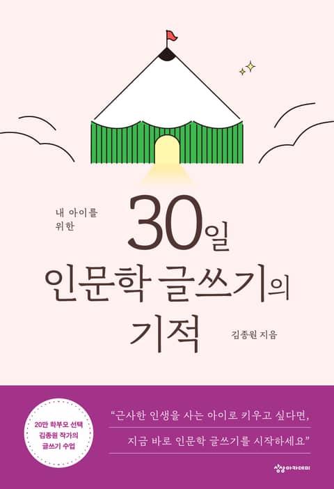 내 아이를 위한 30일 인문학 글쓰기의 기적 표지 이미지