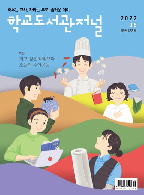 학교도서관저널 2022년 5월호(통권123호) 표지 이미지