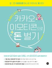 카카오 이모티콘으로 돈벌기