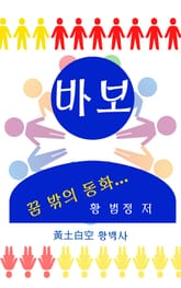 바보 표지 이미지