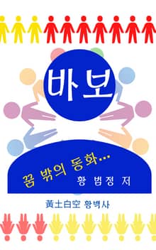 바보