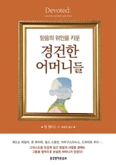 믿음의 위인을 키운 경건한 어머니들 표지 이미지