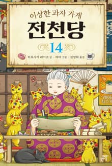 이상한 과자 가게 전천당 14
