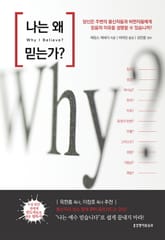나는 왜 믿는가? 표지 이미지