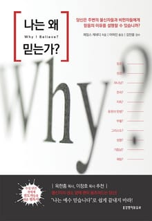 나는 왜 믿는가?