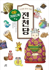 이상한 과자 가게 전천당 : 공식 가이드북 표지 이미지