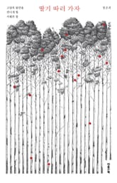딸기 따러 가자 표지 이미지