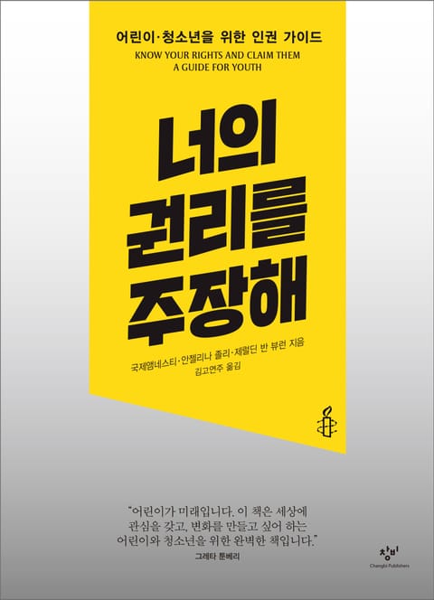 너의 권리를 주장해 표지 이미지