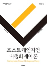 포스트케인지언 내생화폐이론 표지 이미지
