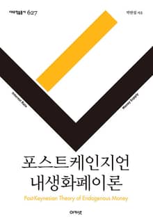 포스트케인지언 내생화폐이론