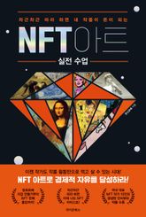 NFT 아트 실전 수업 표지 이미지