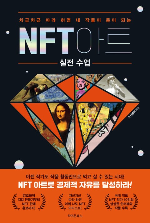 NFT 아트 실전 수업 표지 이미지