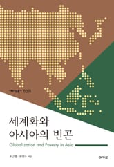 세계화와 아시아의 빈곤 표지 이미지