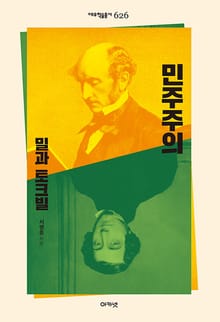 민주주의(밀과 토크빌)
