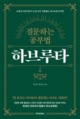 질문하는 공부법 하브루타 표지 이미지