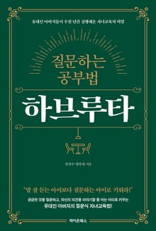 질문하는 공부법 하브루타