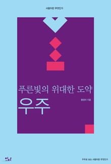 푸른빛의 위대한 도약, 우주