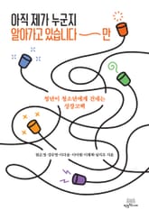 아직 제가 누군지 알아가고 있습니다만 표지 이미지