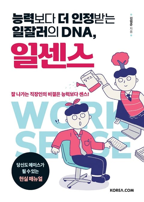 능력보다 더 인정받는 일잘러의 DNA, 일센스 표지 이미지