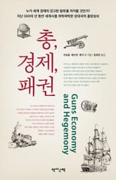 총, 경제, 패권 표지 이미지