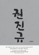 권진규 표지 이미지