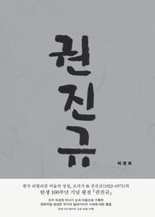 권진규