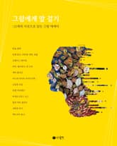 그림에게 말 걸기 표지 이미지