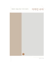 디자인 수다 표지 이미지