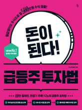 돈이 된다! 급등주 투자법 표지 이미지