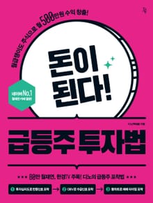 돈이 된다! 급등주 투자법