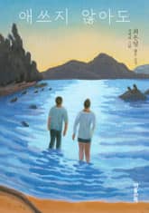 애쓰지 않아도 표지 이미지