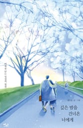 깊은 밤을 건너온 너에게 표지 이미지