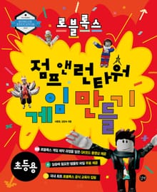 로블록스 점프앤 런 게임 만들기