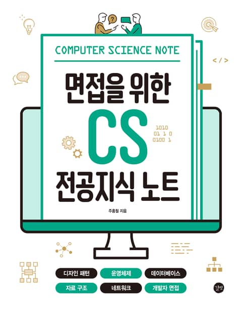 면접을 위한 CS 전공지식 노트 표지 이미지