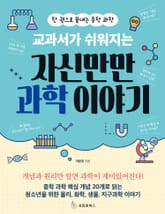 교과서가 쉬워지는 자신만만 과학 이야기 표지 이미지