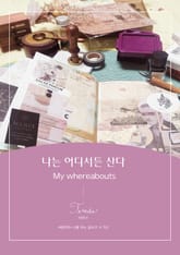 나는 어디서든 산다 표지 이미지