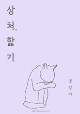 상처, 핥기 표지 이미지