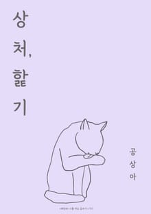 상처, 핥기