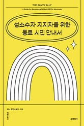 성소수자 지지자를 위한 동료 시민 안내서 표지 이미지