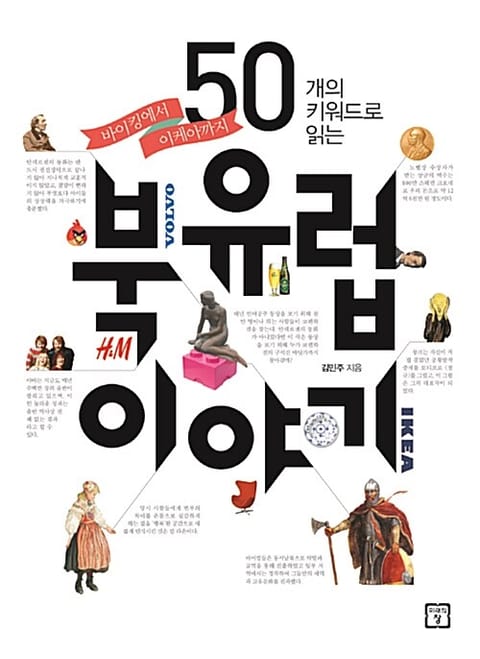 50개의 키워드로 읽는 북유럽 이야기 : 바이킹에서 이케아까지 표지 이미지