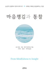 마음챙김과 통찰 표지 이미지