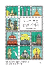 도시로 보는 동남아시아사 표지 이미지