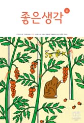 좋은생각 : 2022년 6월호 표지 이미지