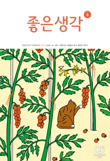 좋은생각 : 2022년 6월호